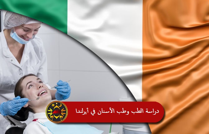 دراسة الطب وطب الأسنان في أيرلندا 2020 وشروط الدراسة في ايرلندا مؤسسة Mie الإستشاریة