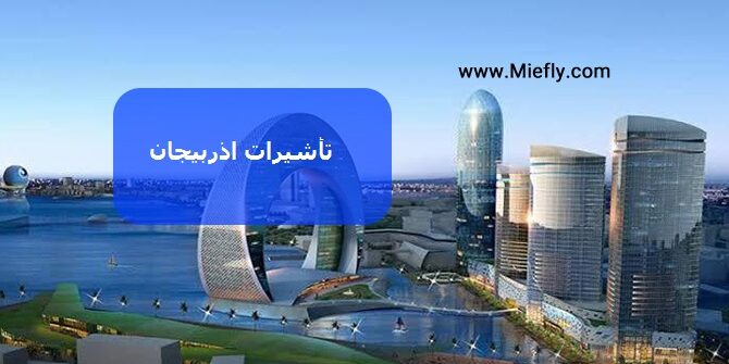تأشيرات اذربيجان 2021 *الحصول علی تاشیرة العمل في أذربیجان* | مؤسسة MIE  الإستشاریة