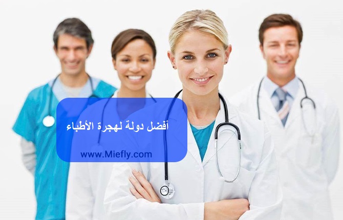 أفضل دولة لهجرة الأطباء 2021 خطوات معادلة الدرجة الطبية مؤسسة Mie الإستشاریة