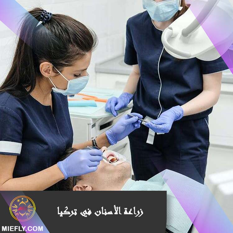 الاسنان في تركياا